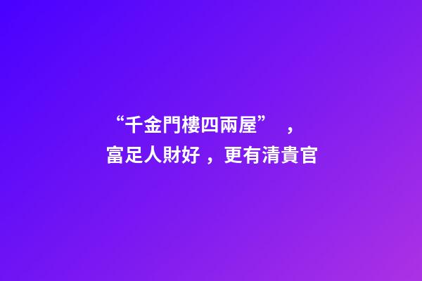 “千金門樓四兩屋”，富足人財好，更有清貴官